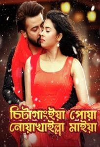 Chittagainga Powa Noakhailla Maiya (2018) Bangla ORG Full Movie HDRip | 1080p | 720p | 480p | Moviesflix